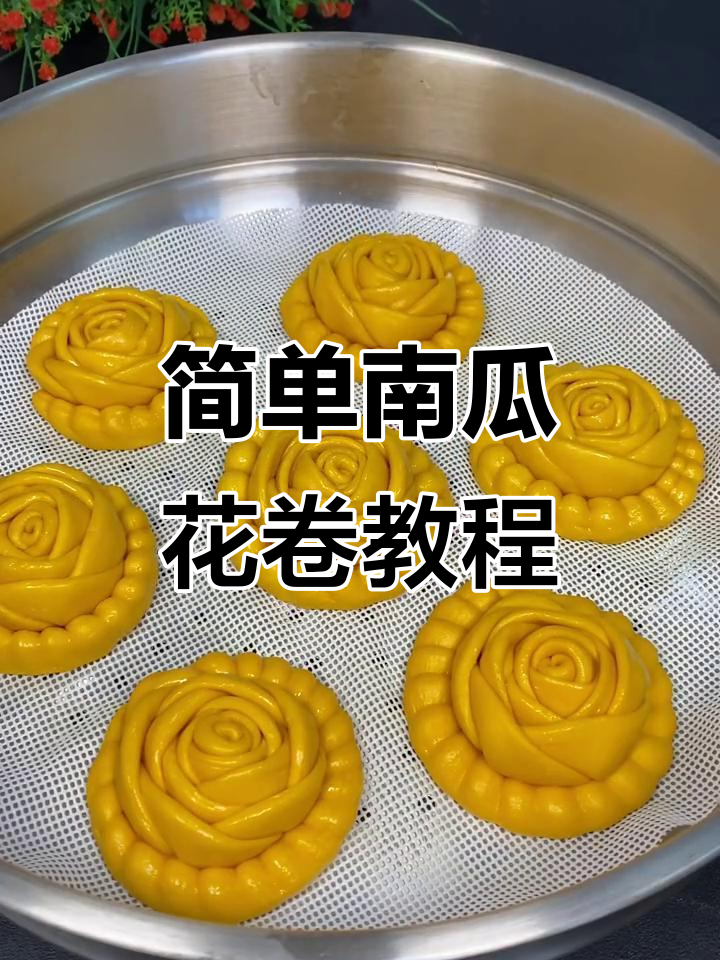 南瓜花卷轻松做,蓬松暄软又美味