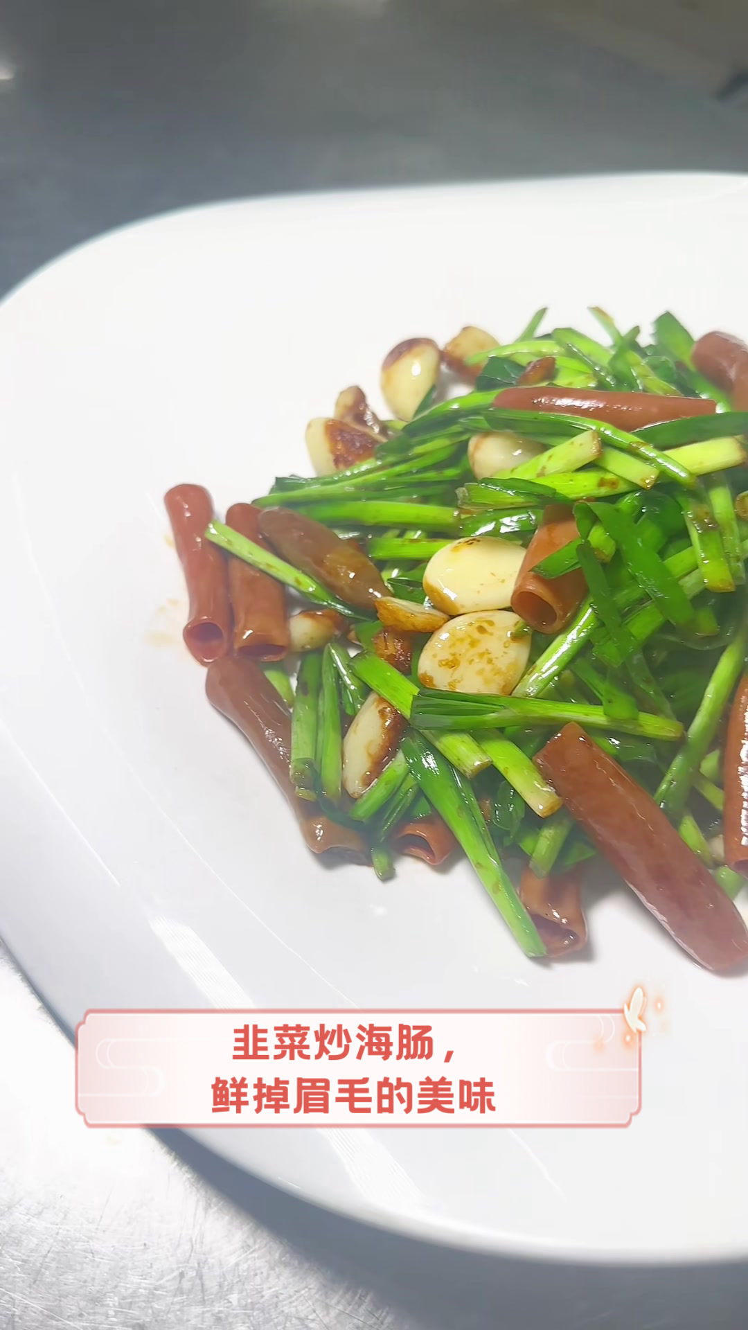 韭菜炒海肠,鲜掉眉毛的美味
