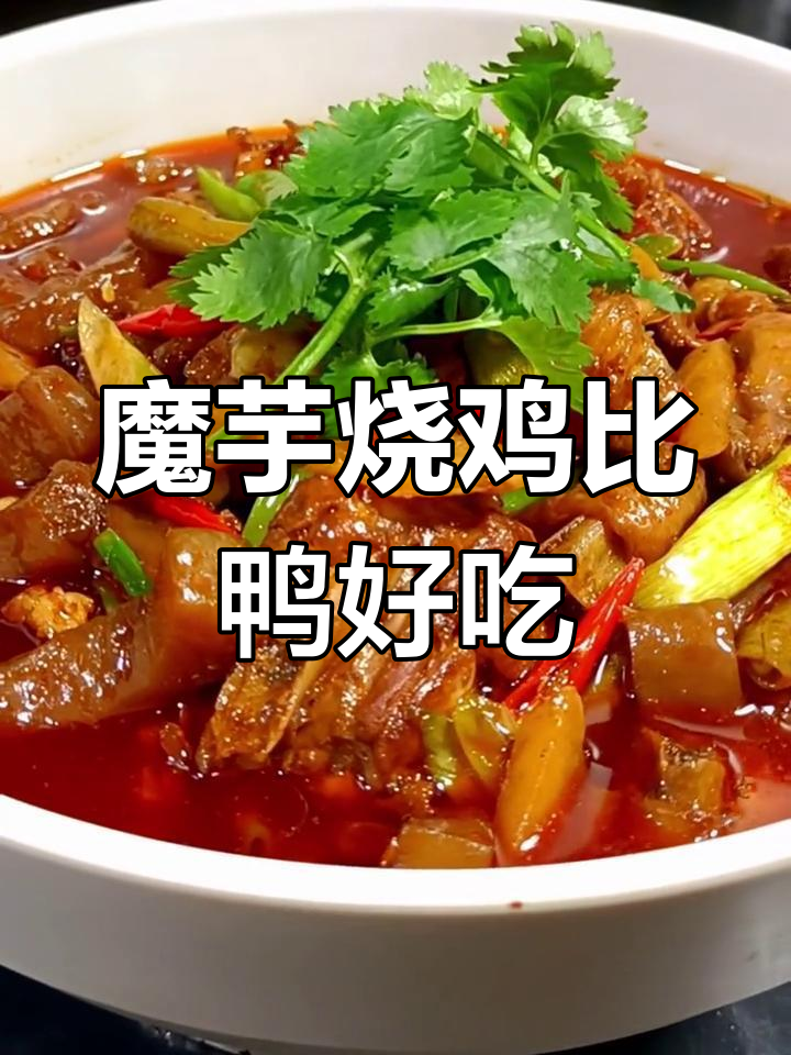 魔芋烧鸡,味道超乎想象