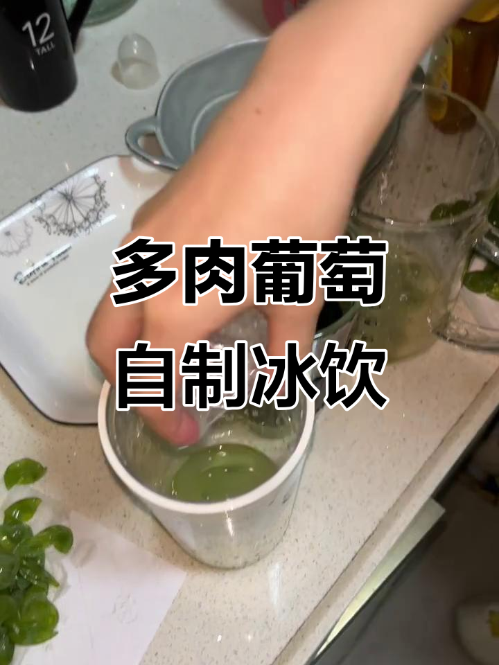 自制多肉葡萄冰饮,清爽夏日必备!