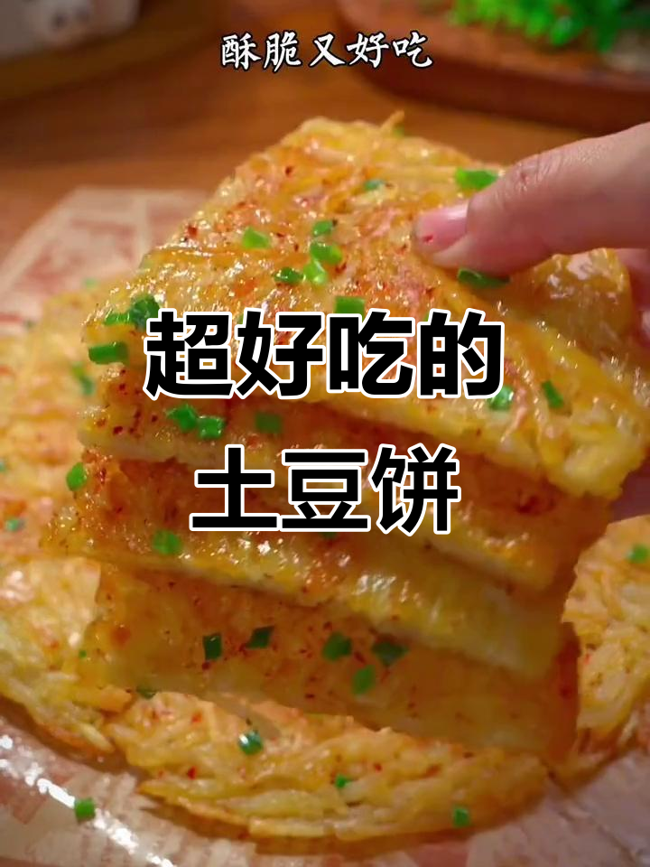 土豆饼这样做,酥脆又好吃!早餐晚餐都能搞定