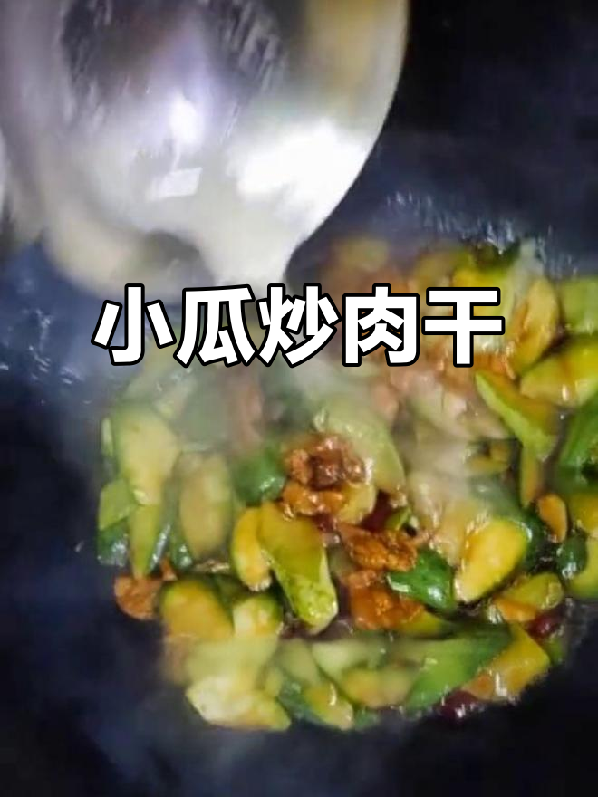 干煸小瓜肉片,简单又美味