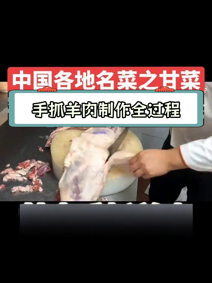 甘肃手抓羊肉的精细分割与煮制技巧