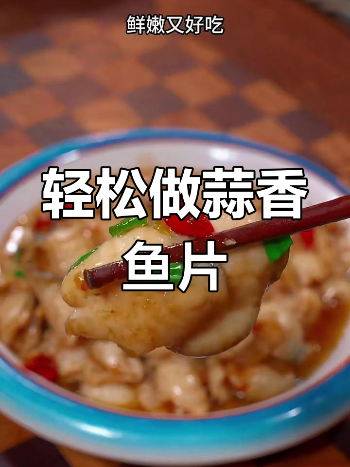 蒜香鱼片,鲜嫩又美味,做法超简单