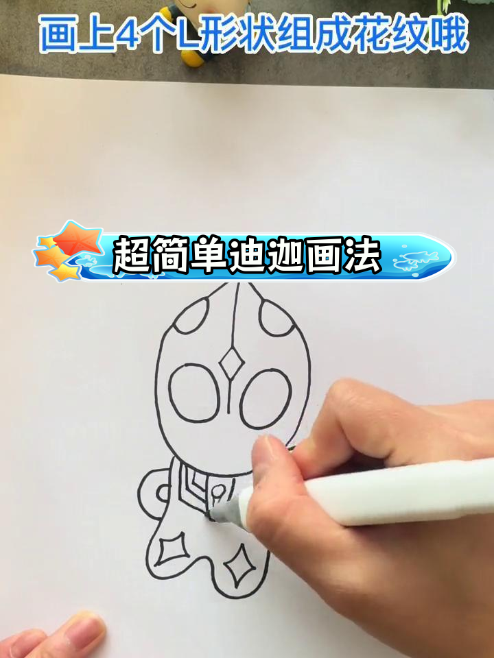 10秒学会画迪迦奥特曼简笔画