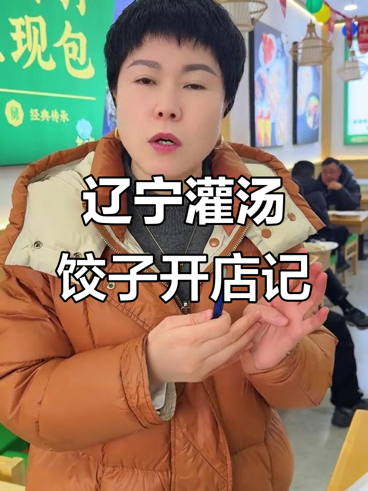 东北灌汤水饺获老乡认可,口味调整有妙招