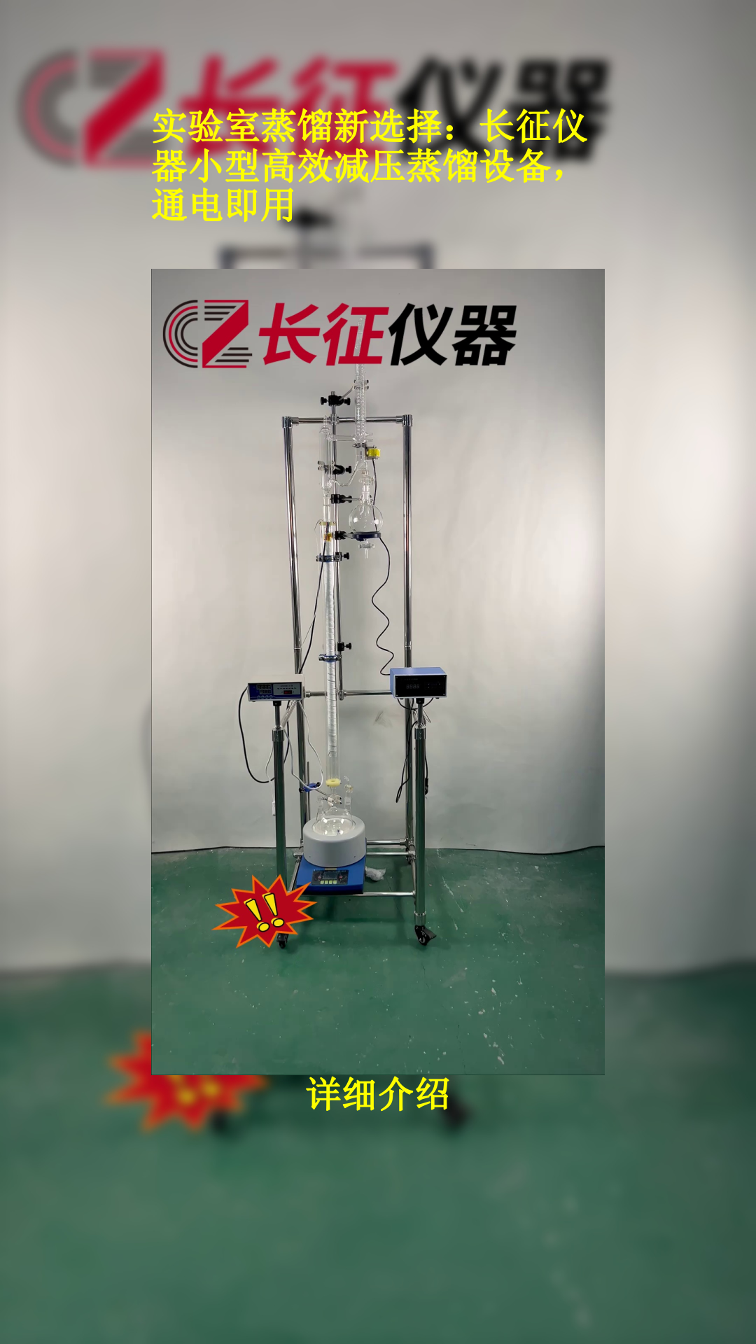 实验室蒸馏新选择:长征仪器小型高效减压蒸馏设备,通电即用