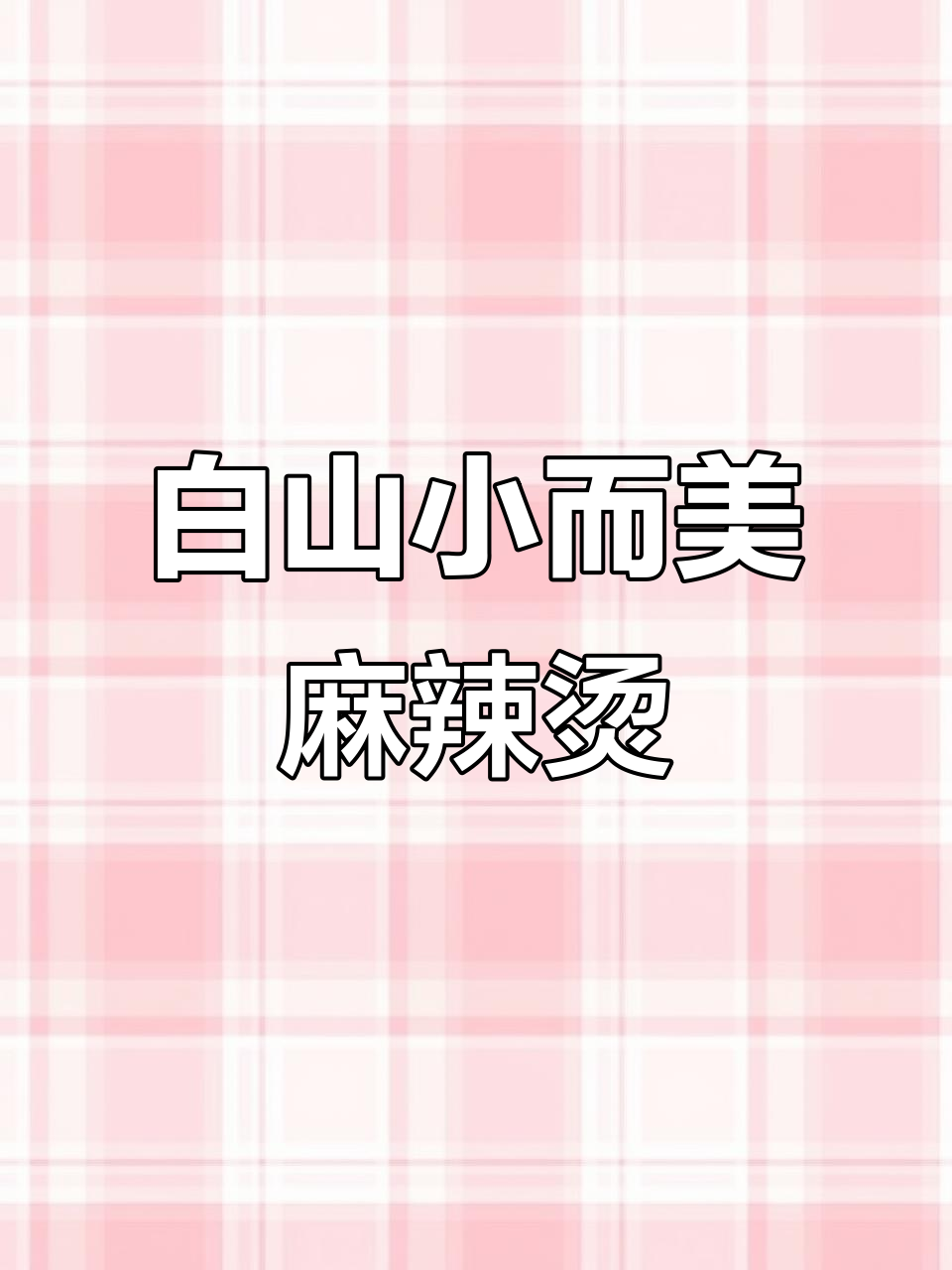 白山最正宗重庆麻辣烫,带你解馋不花钱