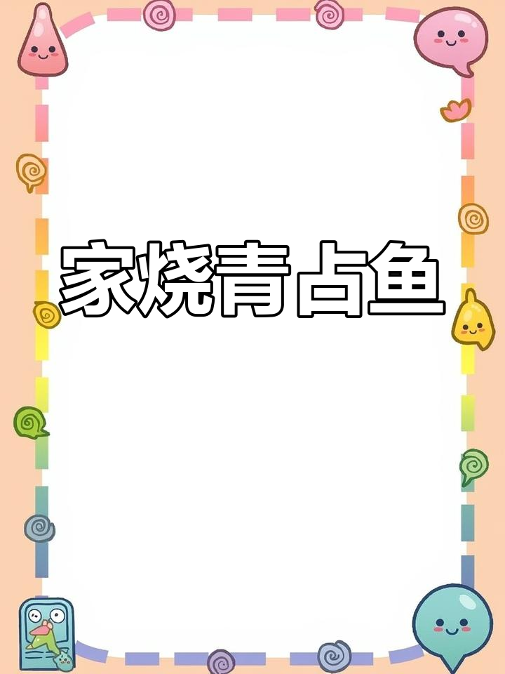 青占鱼的家常做法,鲜香又入味