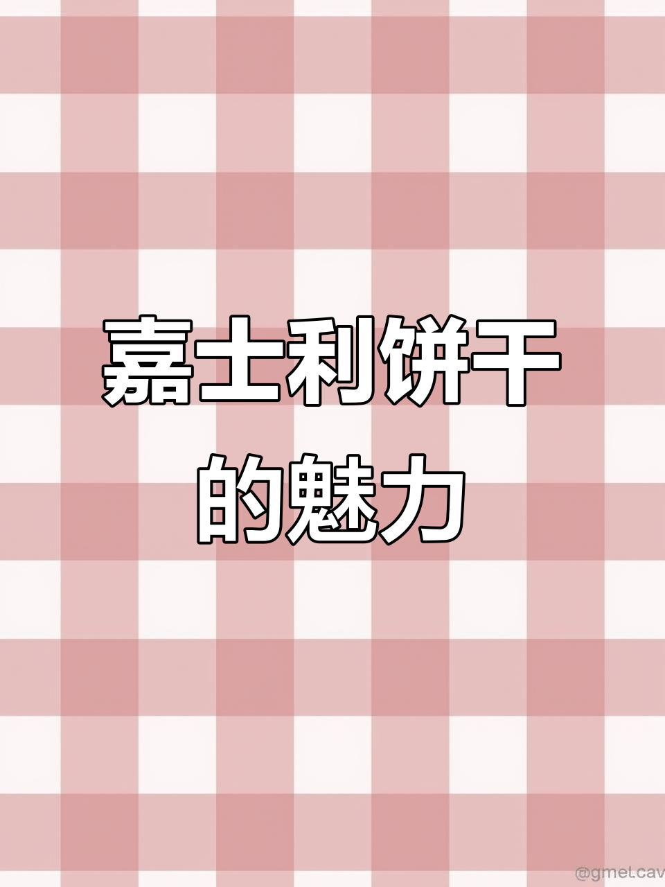 嘉士利饼干:品质与口感的完美结合