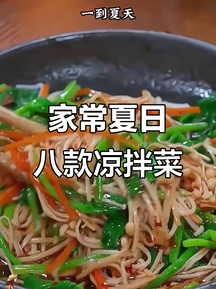 8道清爽凉拌菜，夏季必备开胃小吃