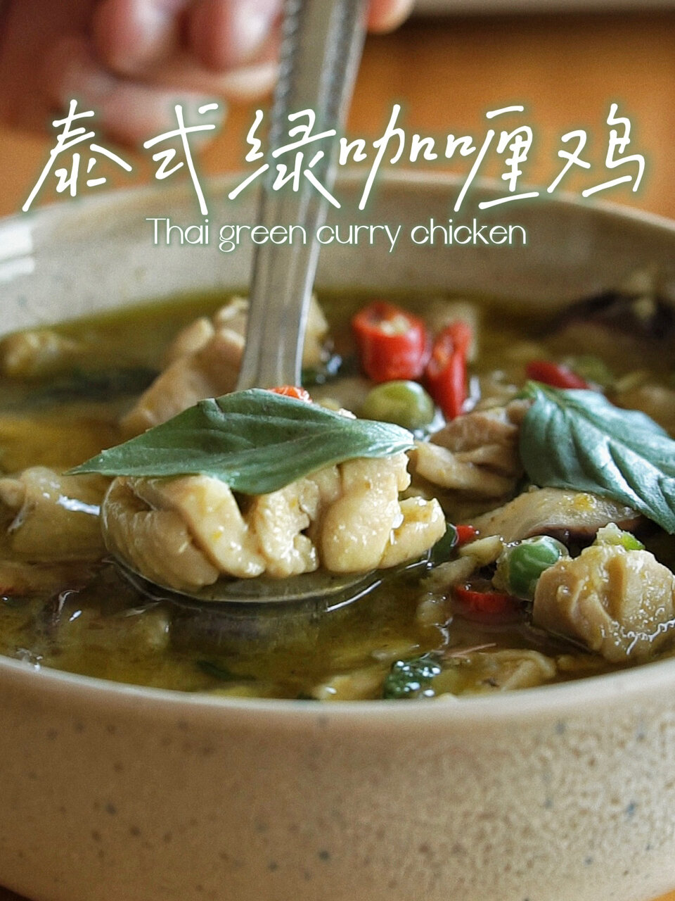 泰式绿咖喱鸡|在家就能做的东南亚料理