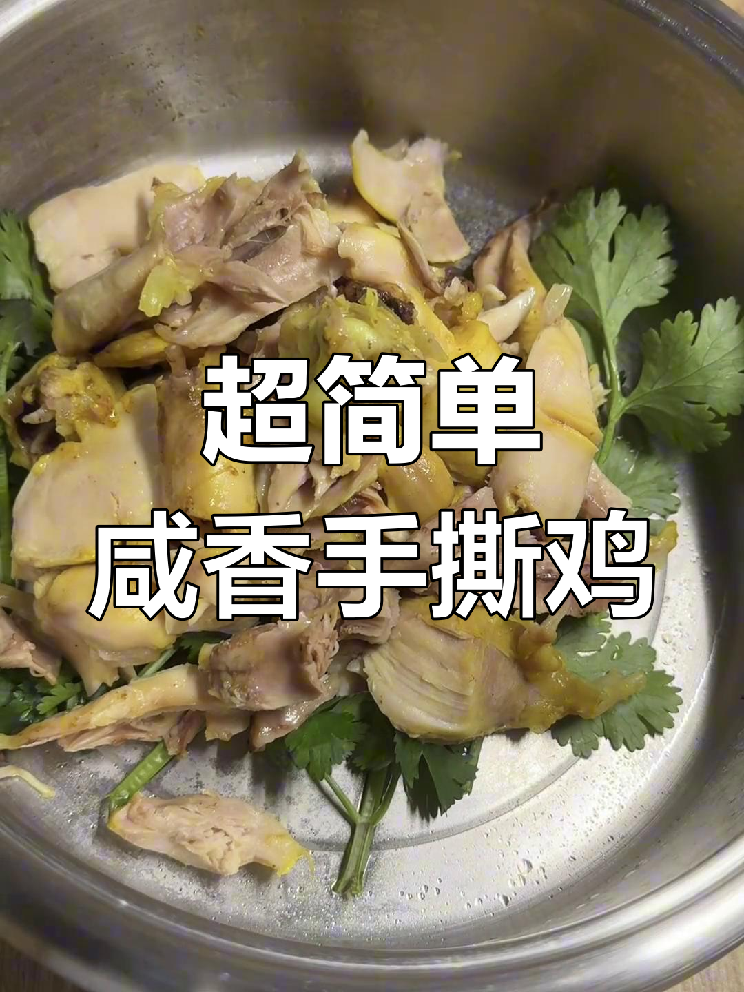 宿舍小锅轻松做咸香手撕鸡,拌饭超下饭