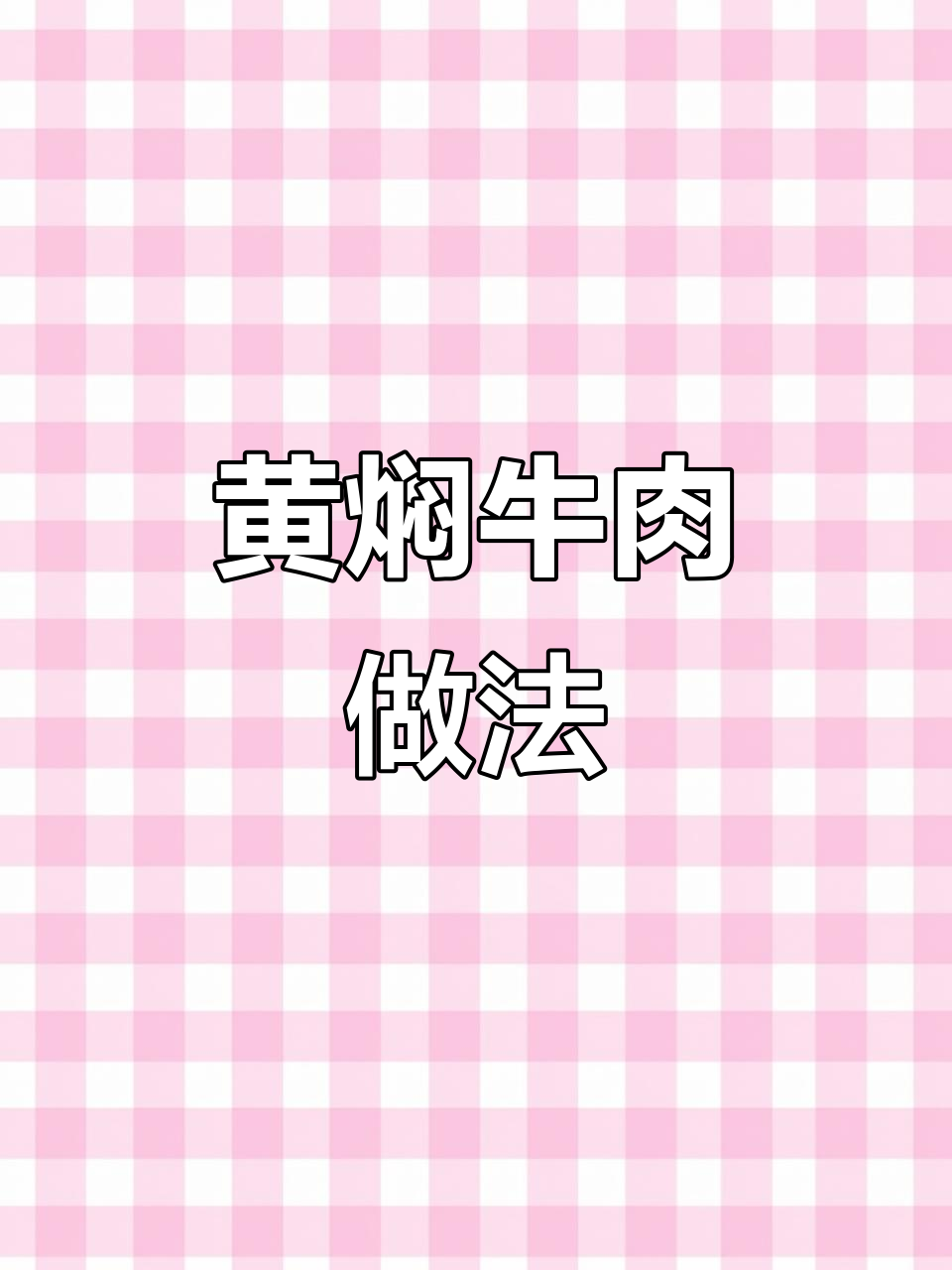 过年炖牛肉,这样做肉嫩如豆腐,口感超赞