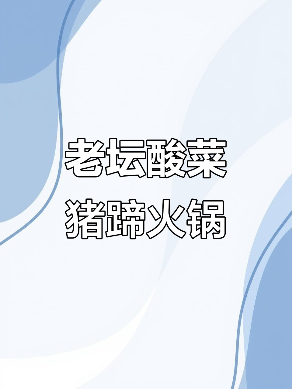 酸菜猪蹄火锅,爽口开胃的独特美味