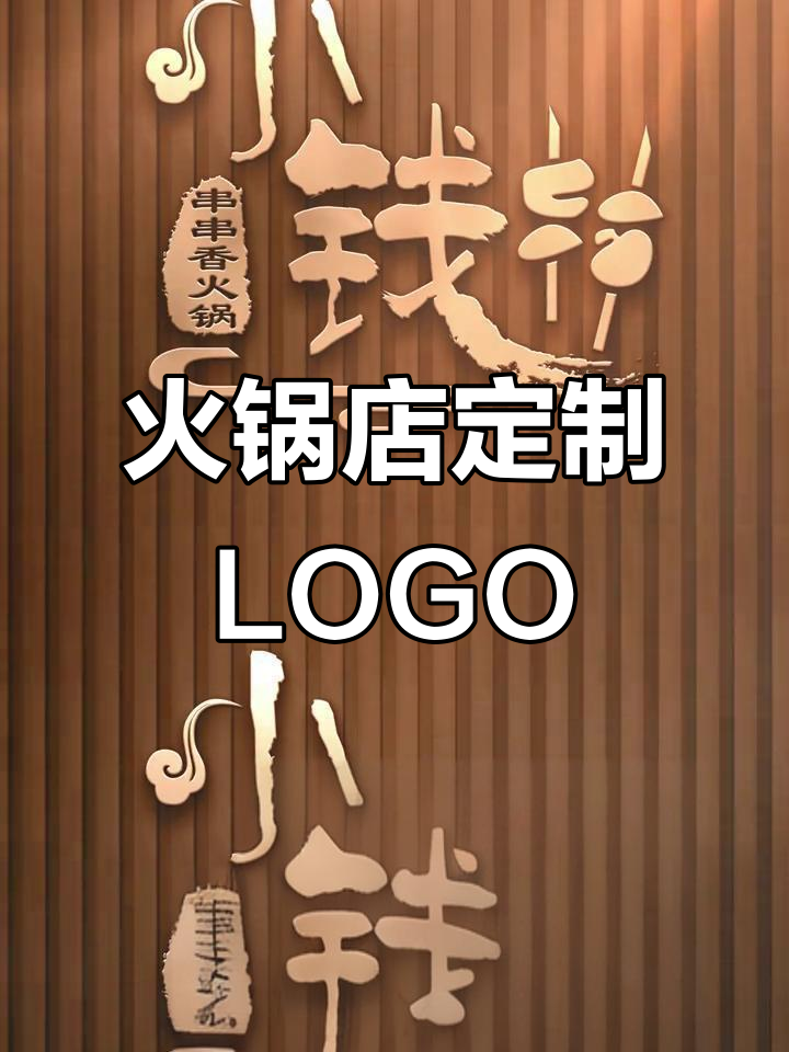 火锅店定制LOGO,从设计到招牌全程服务,直到满意为止