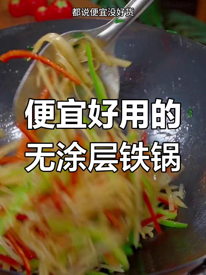 无涂层铁锅炒菜轻松不粘,豆腐土豆都能完美出锅