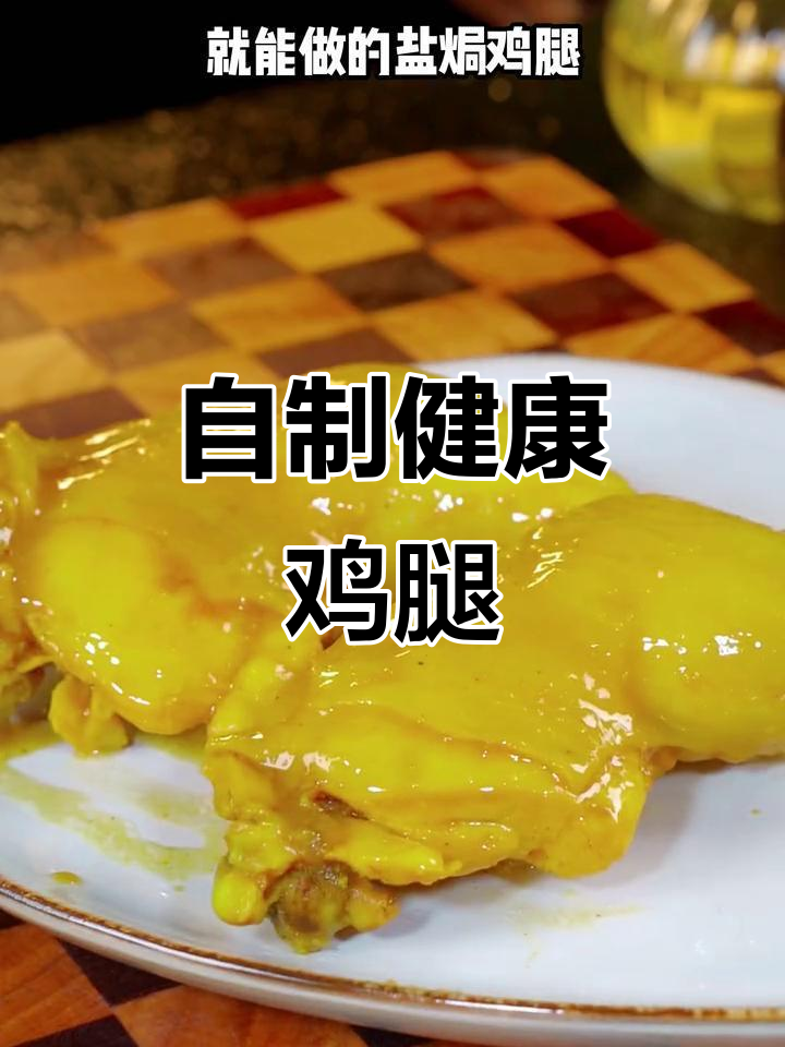学会做盐焗鸡腿,孩子再也不吃外面不健康的零食了!