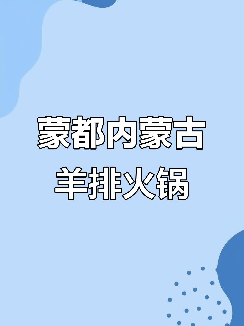 内蒙古羊排火锅,加热即食,100零克超值装