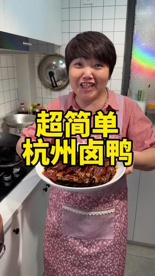 超级简单的家常版杭州卤鸭做法，赶紧在家试试吧
