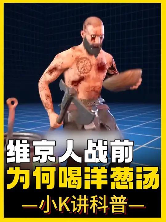 维京人战前为何喝洋葱汤