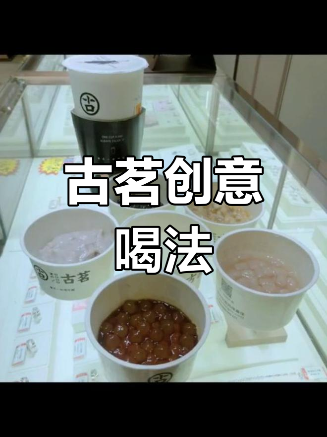 古茗新吃法:奶茶加小料,奶盖布丁芋圆一起霍霍