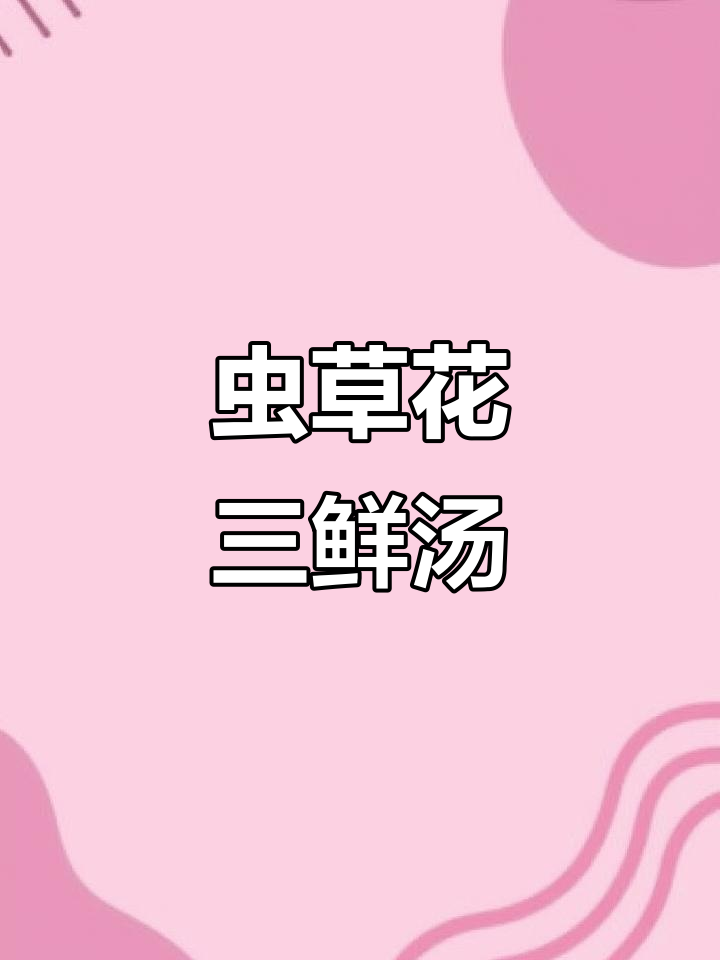 虫草花三鲜汤,简单又营养,味道超赞