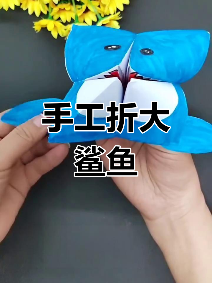 用纸板折出可爱大鲨鱼,简单又有趣!