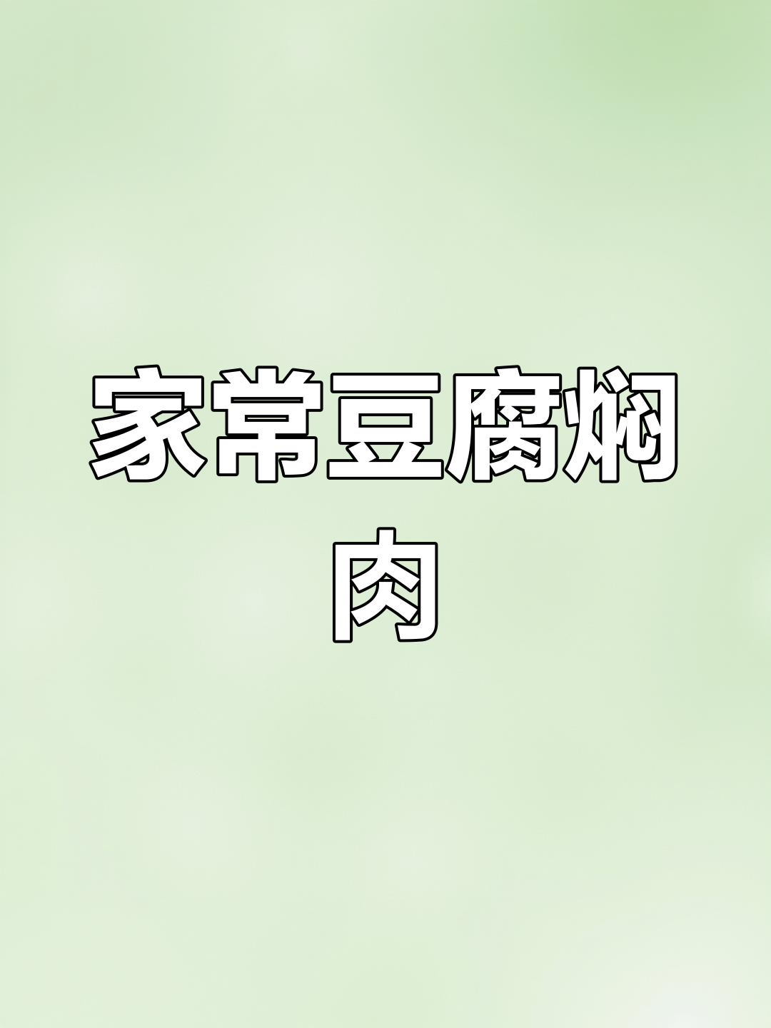 豆腐焖猪肉,家常下饭新做法