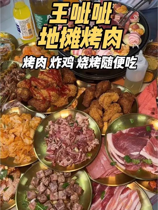 烧烤烤肉炸鸡39.9元全场不限量吃的也太嗨啦 就在人才嘉苑楼下王呲呲地摊烤肉!自助烧烤自助