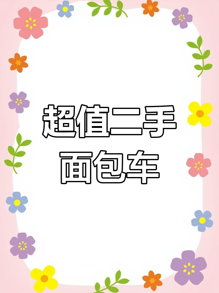14年面包车,手续齐全,价格超便宜!