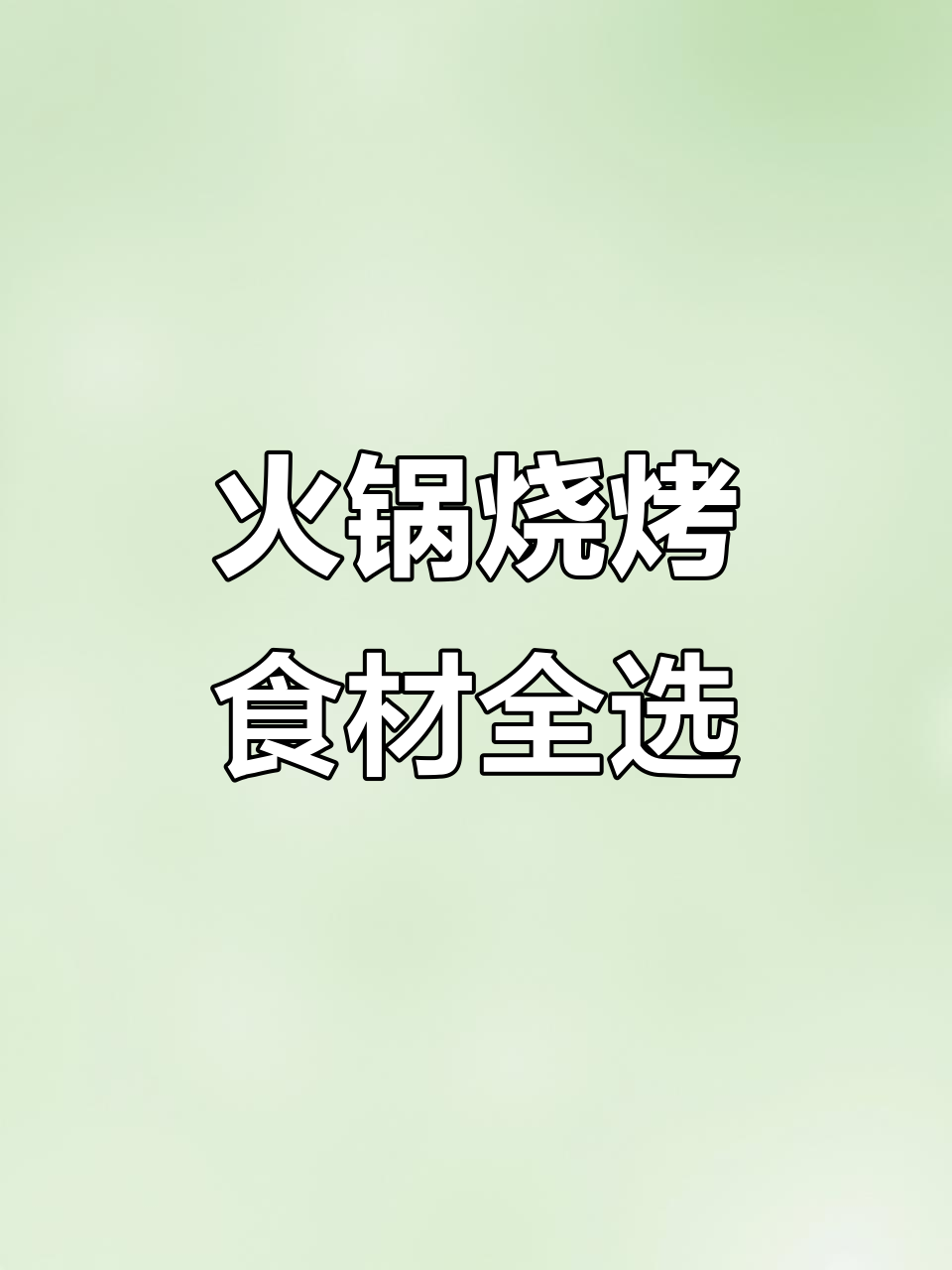 一站式火锅烧烤食材采购,匠心品质保障