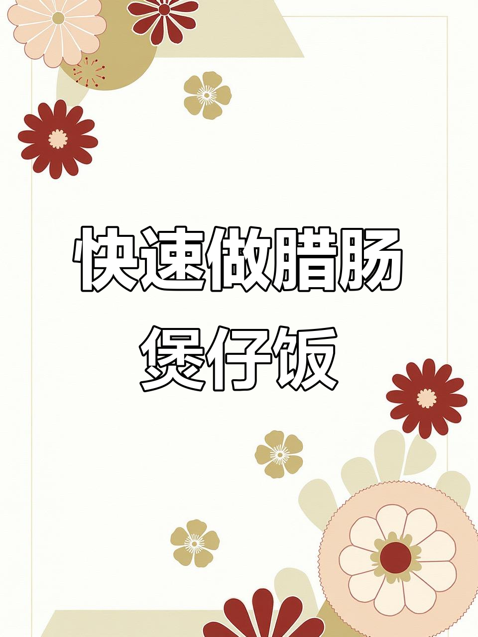 一分钟学会超好吃的腊肠煲仔饭,零失败!