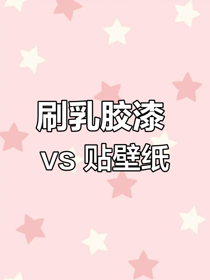 墙面装修选乳胶漆还是壁纸?哪种更耐用、美观?