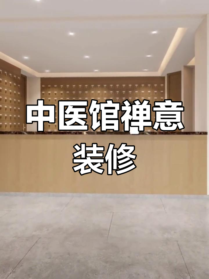 杭州800平中医馆装修设计,70万预算打造禅意空间
