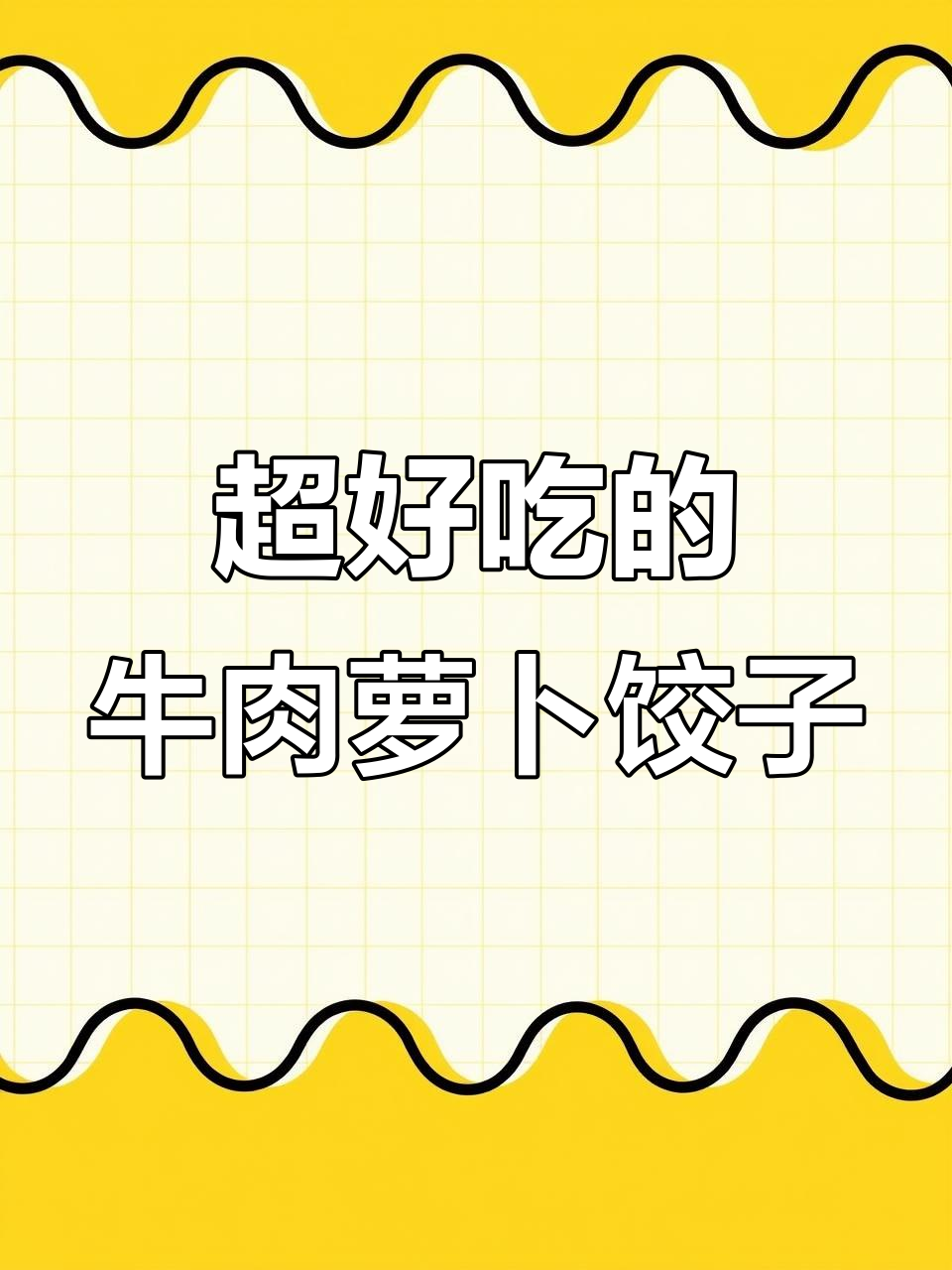 牛肉萝卜大蒸饺,皮薄馅足超满足!