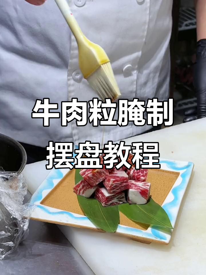 烤肉店牛肉粒腌制技巧与摆盘教学,完美呈现美味