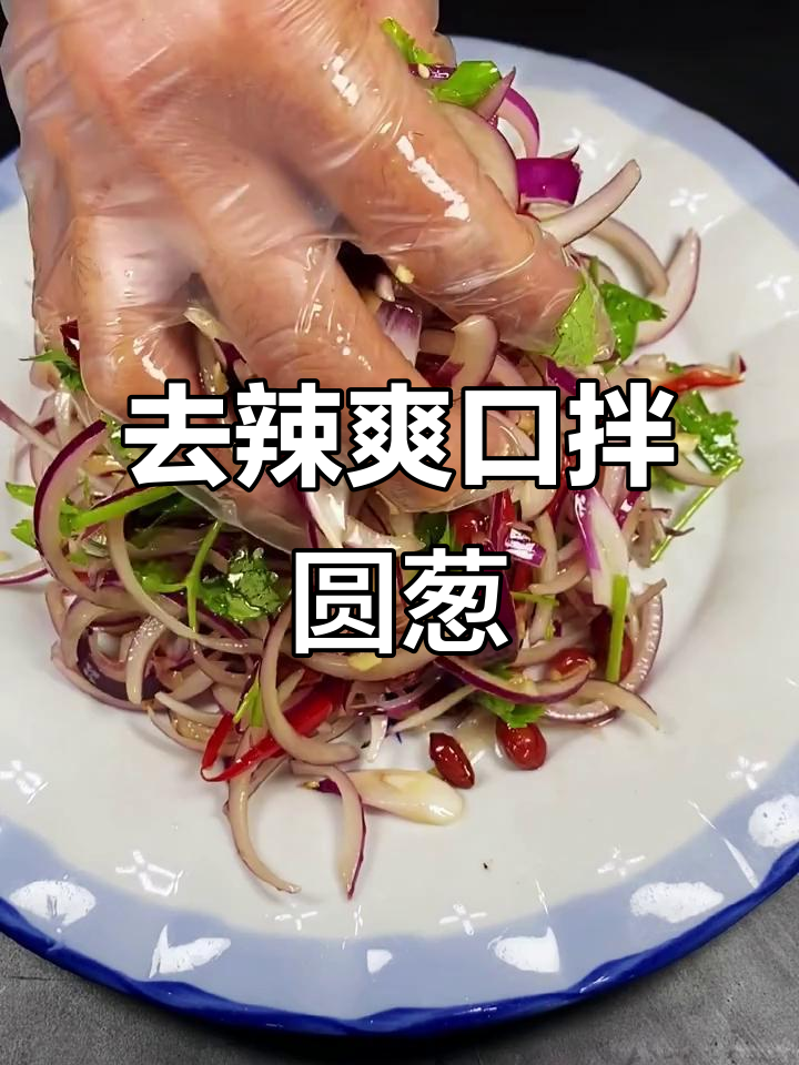 轻松去除圆葱辣味,家常凉拌菜做法大公开