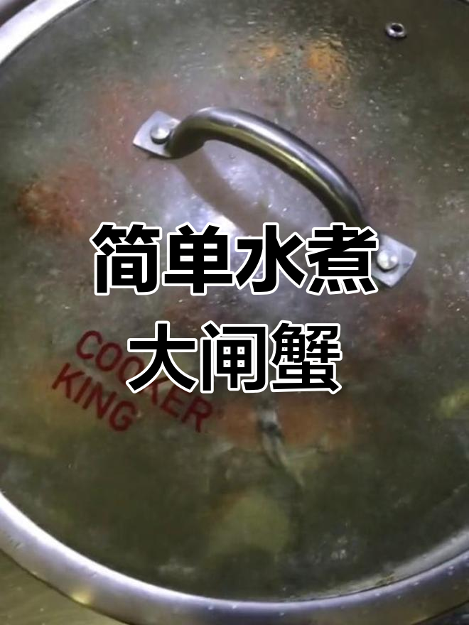 水煮大闸蟹的完美做法