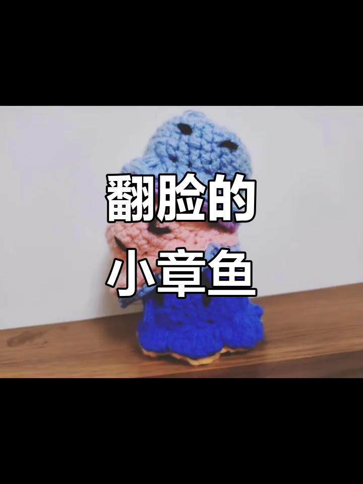 小章鱼变脸大作战,三根线搞定!