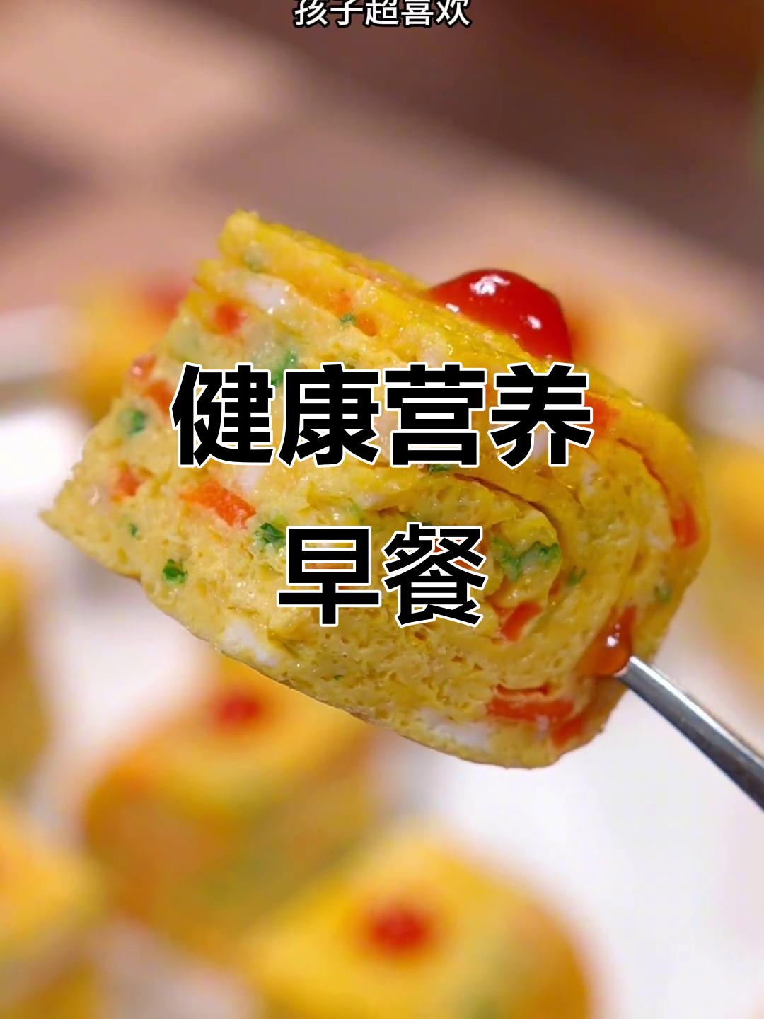 给孩子做营养早餐,蔬菜厚蛋烧既美味又健康!