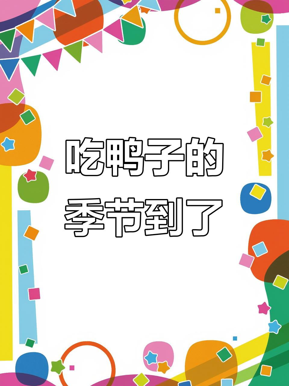 处暑到,鸭子美食大揭秘!北京烤鸭、南京盐水鸭都在等你尝