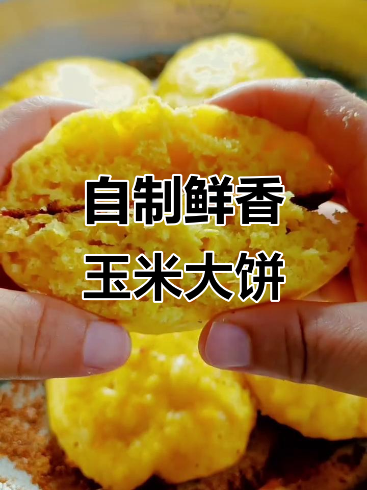 玉米面大饼子,外焦里嫩的东北美味做法