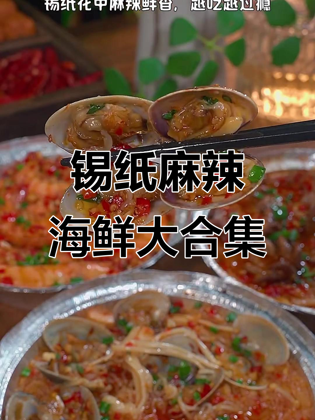 空气炸锅版麻辣海鲜大餐,粉丝、花甲、八爪鱼一网打尽