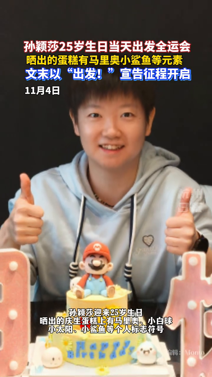 孙颖莎晒出马里奥主题生日蛋糕,并于生日当天前往澳门