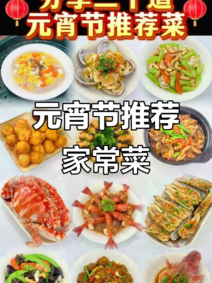 20道元宵节必吃家常菜,寓意深刻又美味