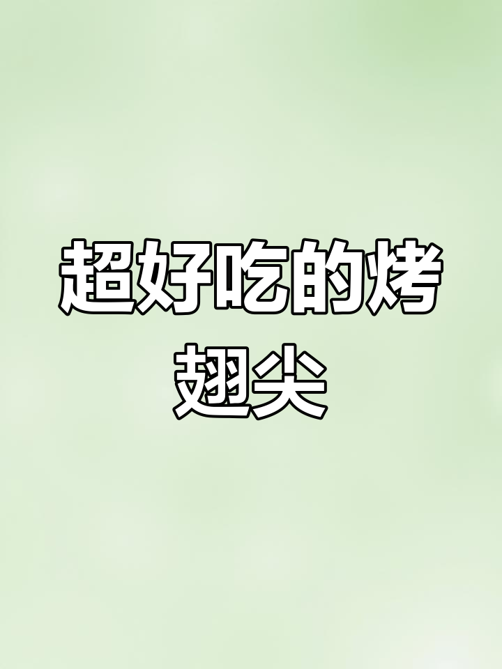 鸡翅尖的绝妙做法,外焦里嫩,一口接一口停不下来
