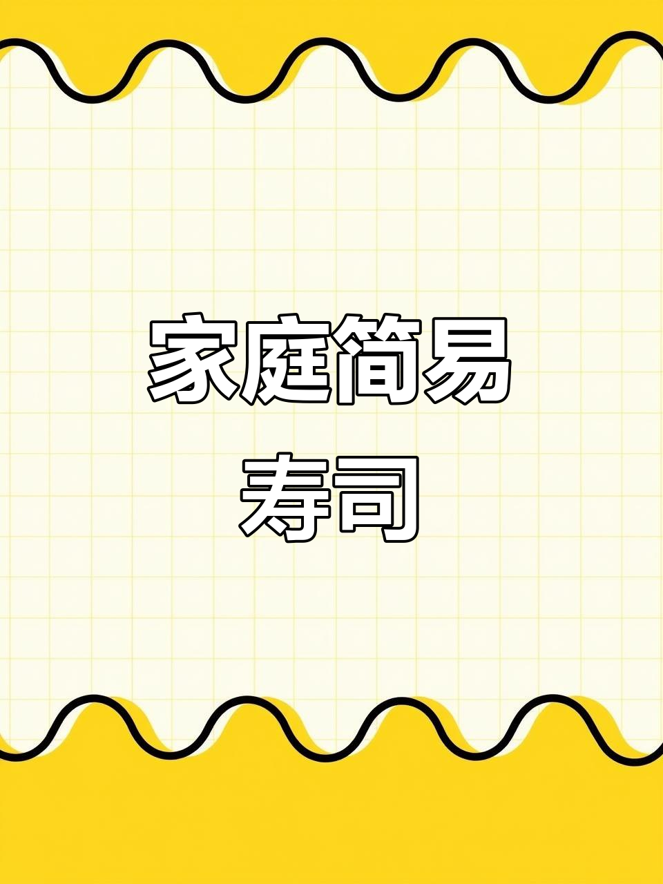 在家轻松做金枪鱼油豆腐寿司,简单又美味!