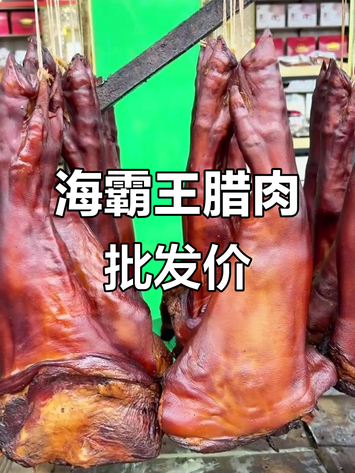 12月22日成都海霸王腊肉批发价揭秘,品质保证