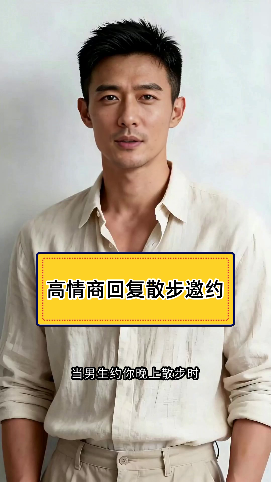 男生说晚上散步高情商回复